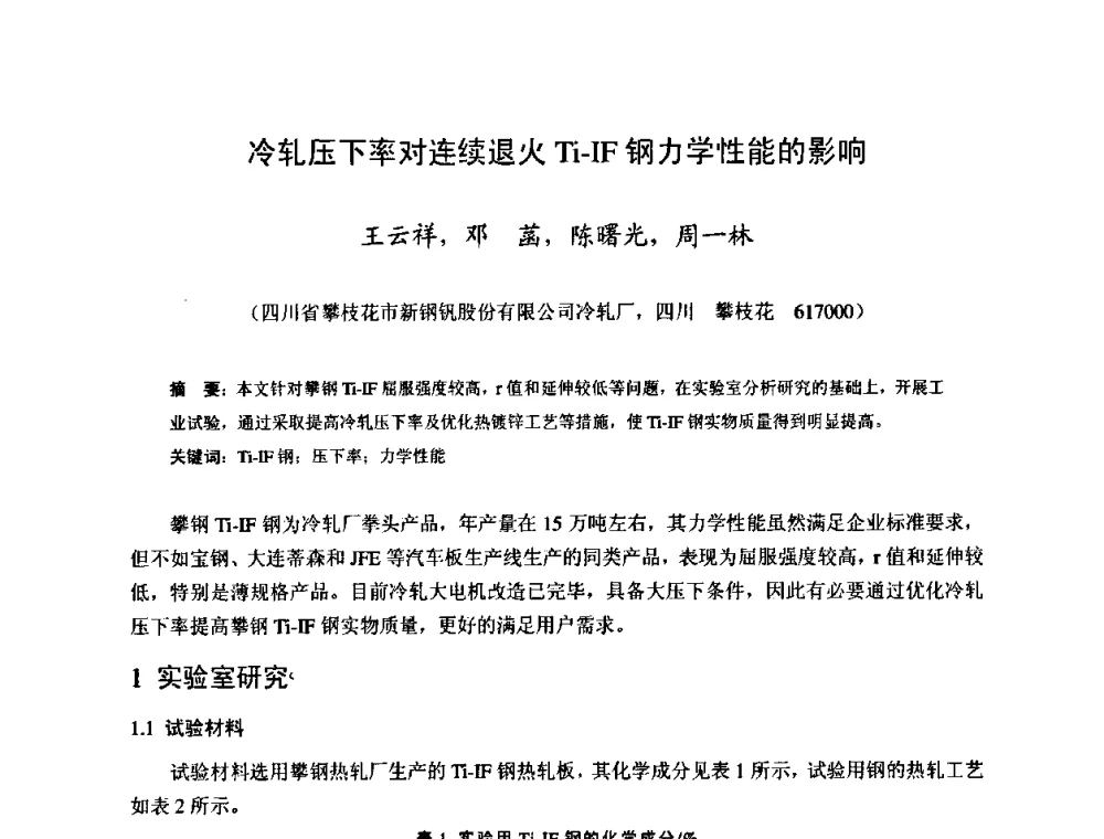 冷轧压下率对连续退火Ti-IF钢力学性能的影响 - 2009年全国冷轧板带生产技术交流会