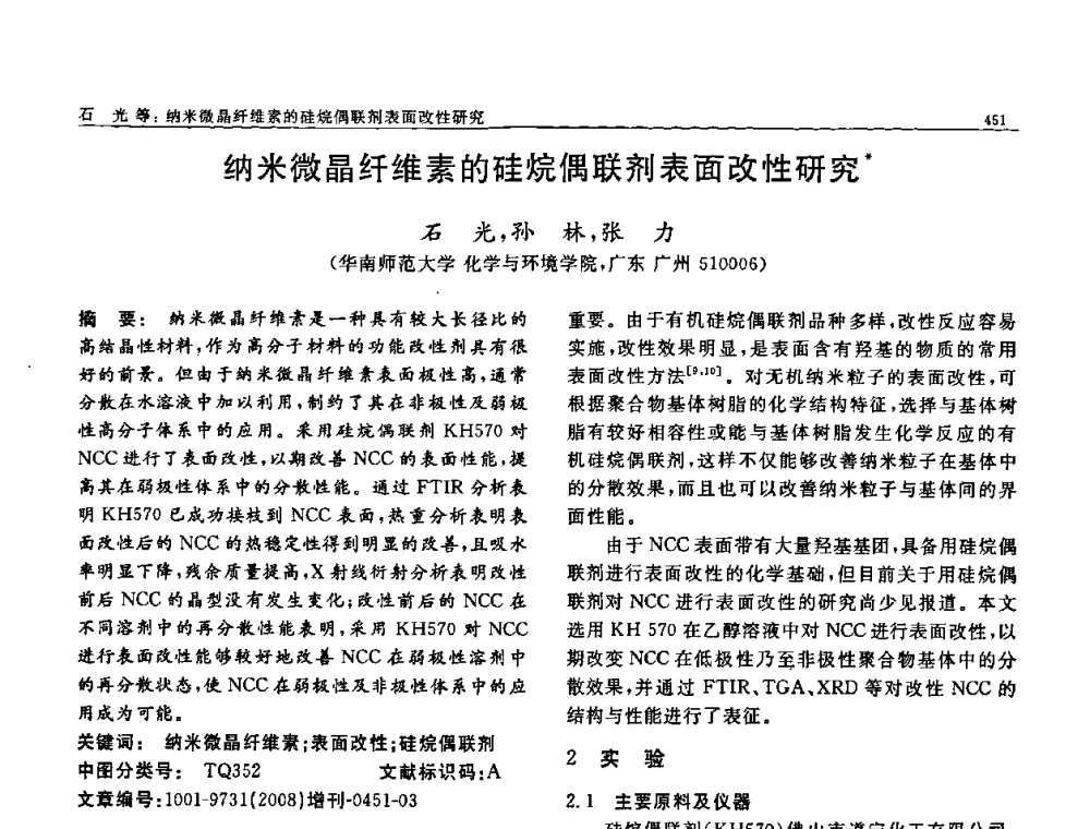 纳米微晶纤维素的硅烷偶联剂表面改性研究 - 二〇〇八全国功能材料科技与产业高层论坛