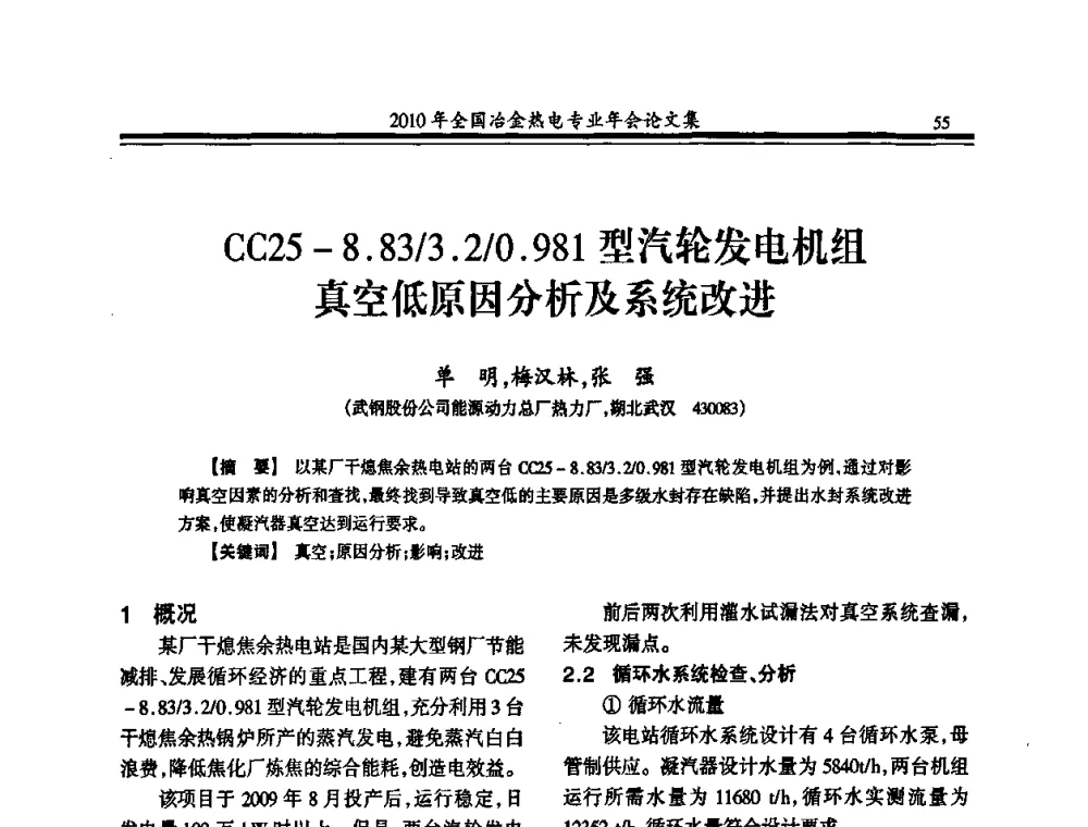 CC25-8.83_3.2_0.981型汽轮发电机组真空低原因分析及系统改进 - 2010年全国冶金热电专业年会