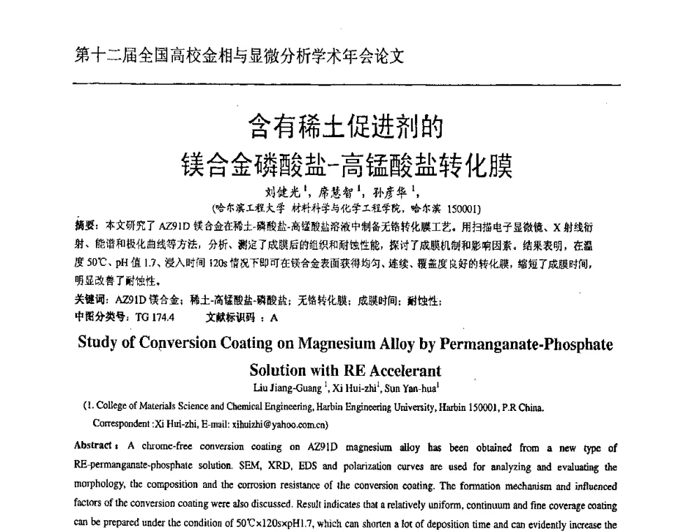 含有稀土促进剂的镁合金磷酸盐-高锰酸盐转化膜 - 第十二届全国高校金相与显微分析学术年会