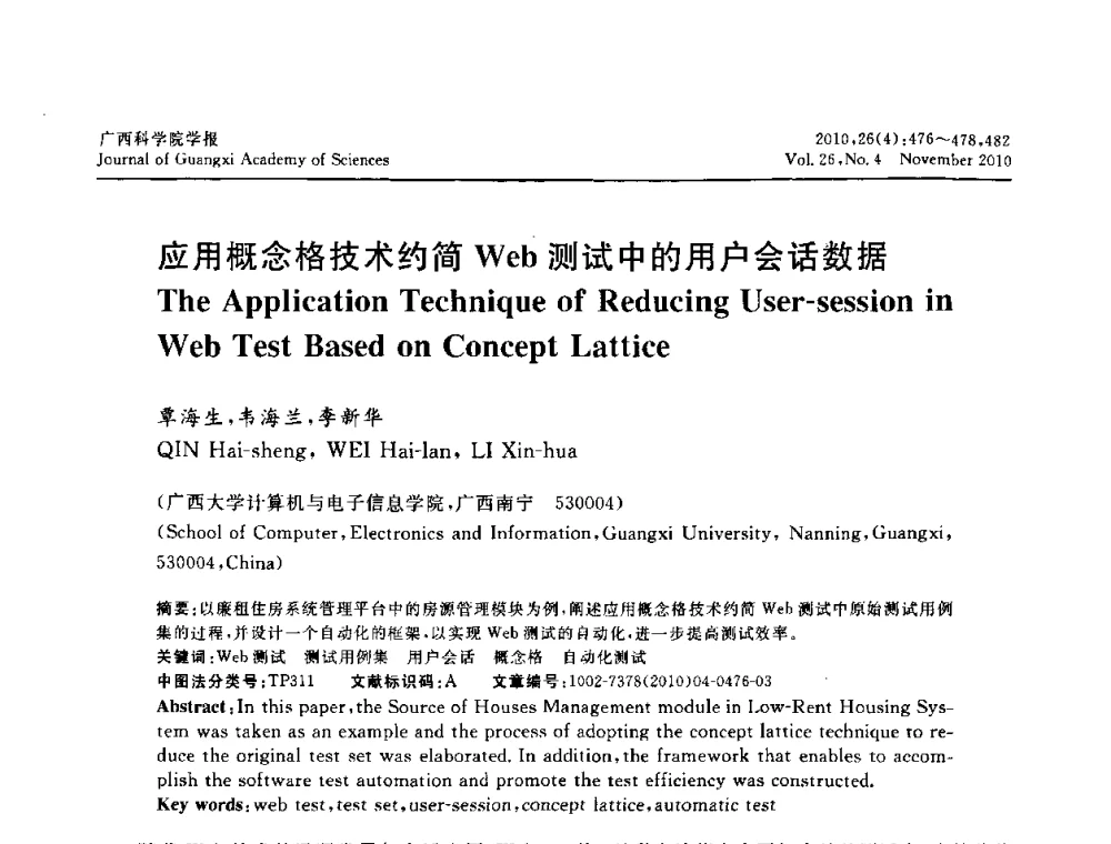 应用概念格技术约简Web测试中的用户会话数据 - 广西计算机学会2010年年会