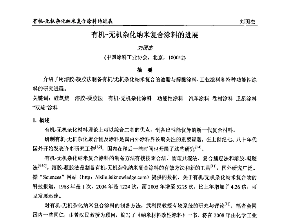 有机-无机杂化纳米复合涂料的进展 - 首届全国涂料科学与技术会议