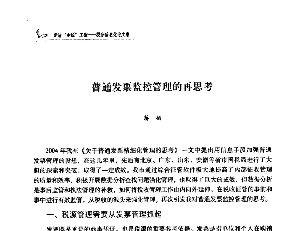 普通发票监控管理的再思考 - 2009全国税务信息化技术应用与建设成果交流论坛