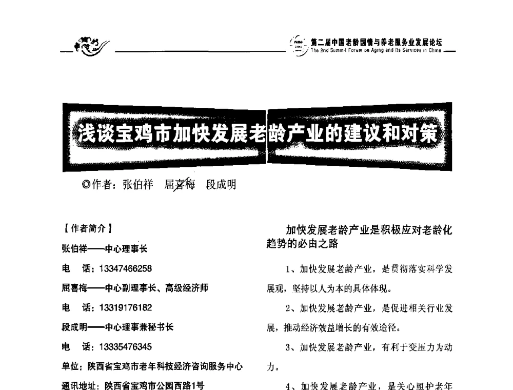浅谈宝鸡市加快发展老龄产业的建议和对策 - 第二届中国老龄国情与养老服务业发展论坛