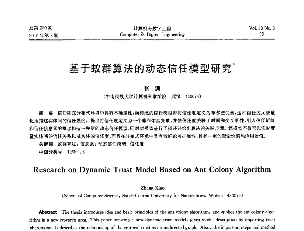 基于蚁群算法的动态信任模型研究 - 第七届全国Web信息系统及其应用学术会议、第五届全国语义Web与本体论学术研讨会、第四届全国电子政务技术及应用学术研讨会
