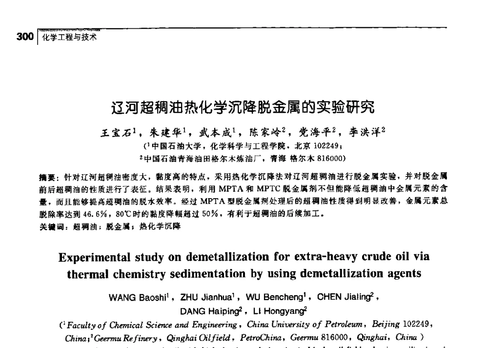 辽河超稠油热化学沉降脱金属的实验研究 - 中国工程院化工、冶金与材料工学部第七届学术会议