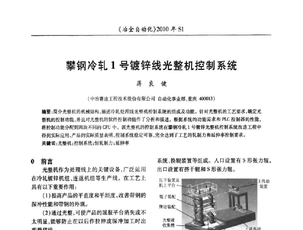 攀钢冷轧1号镀锌线光整机控制系统 - 全国冶金自动化信息网2010年会