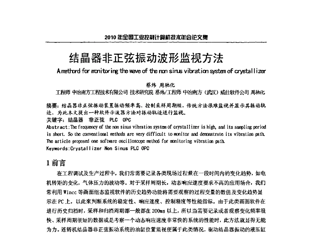 结晶器非正弦振动波形监视方法 - 2010年全国工业控制计算机技术年会