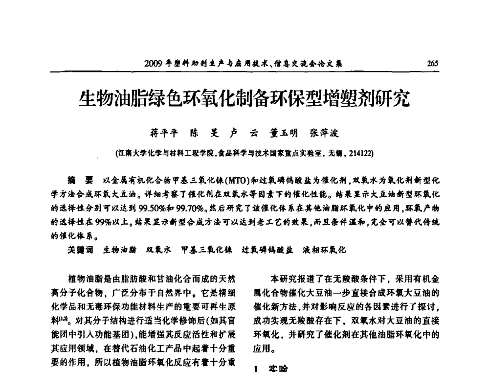 生物油脂绿色环氧化制备环保型增塑剂研究 - 中国塑料加工工业协会2009年塑料助剂生产与应用技术信息交流会