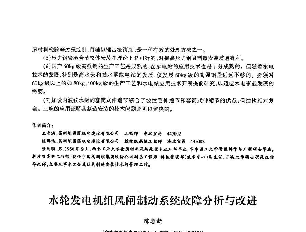 水轮发电机组风闸制动系统故障分析与改进 - 2009年南方十三省(区、市)水力发电工程学会联络会暨学术交流会