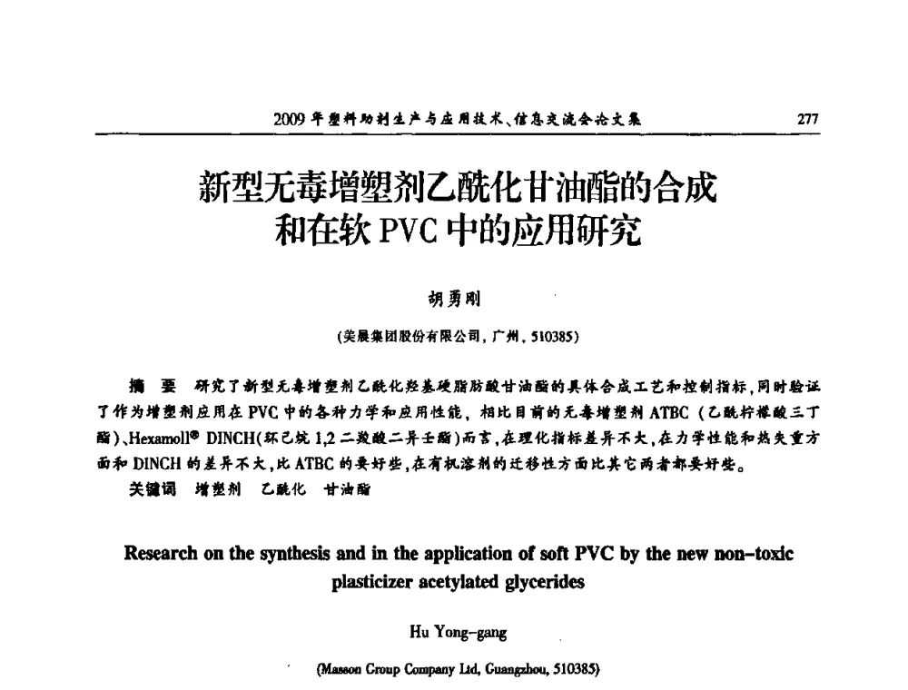 新型无毒增塑剂乙酰化甘油酯的合成和在软PVC中的应用研究 - 中国塑料加工工业协会2009年塑料助剂生产与应用技术信息交流会
