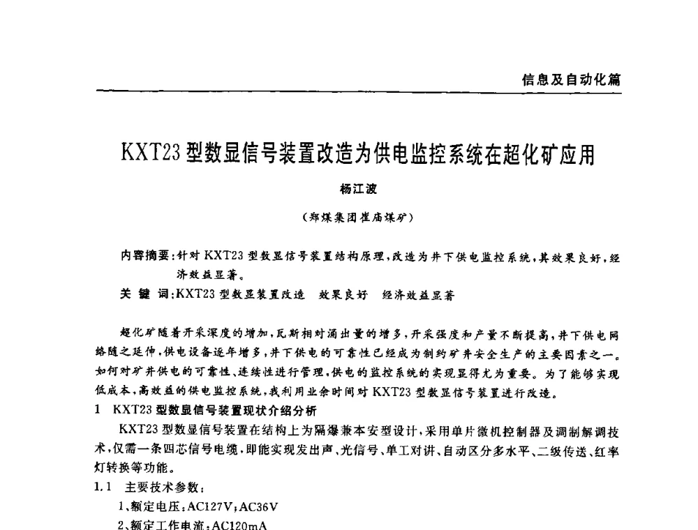 KXT23型数显信号装置改造为供电监控系统在超化矿应用 - 河南省煤炭学会第六届机电专业委员会年会