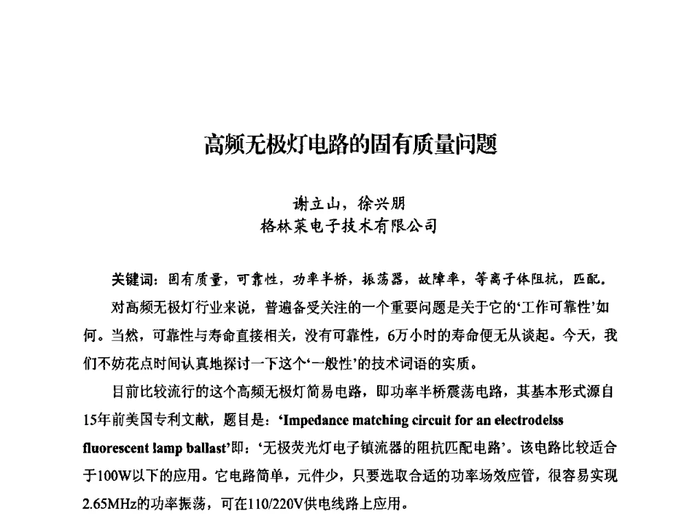 高频无极灯电路的固有质量问题 - 中国照明学会无极荧光灯技术与发展研讨会