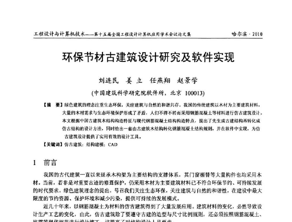 环保节材古建筑设计研究及软件实现 - 第十五届全国工程设计计算机应用学术会议
