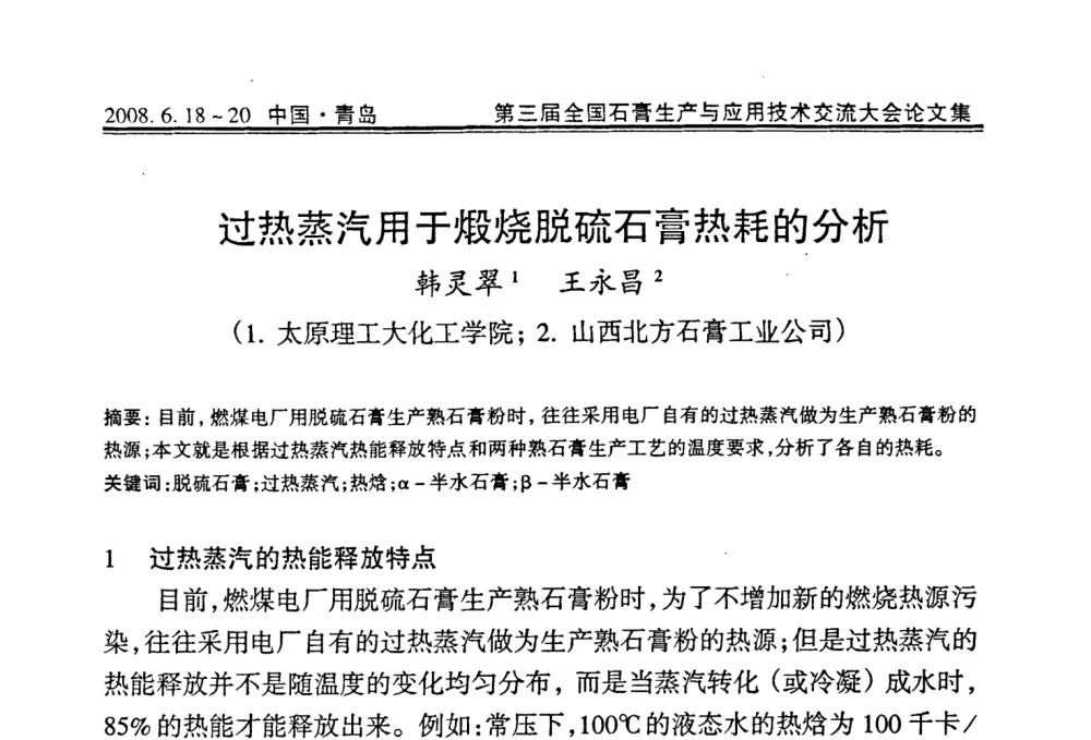 过热蒸汽用于煅烧脱硫石膏热耗的分析 - 第三届全国石膏生产与应用技术交流大会