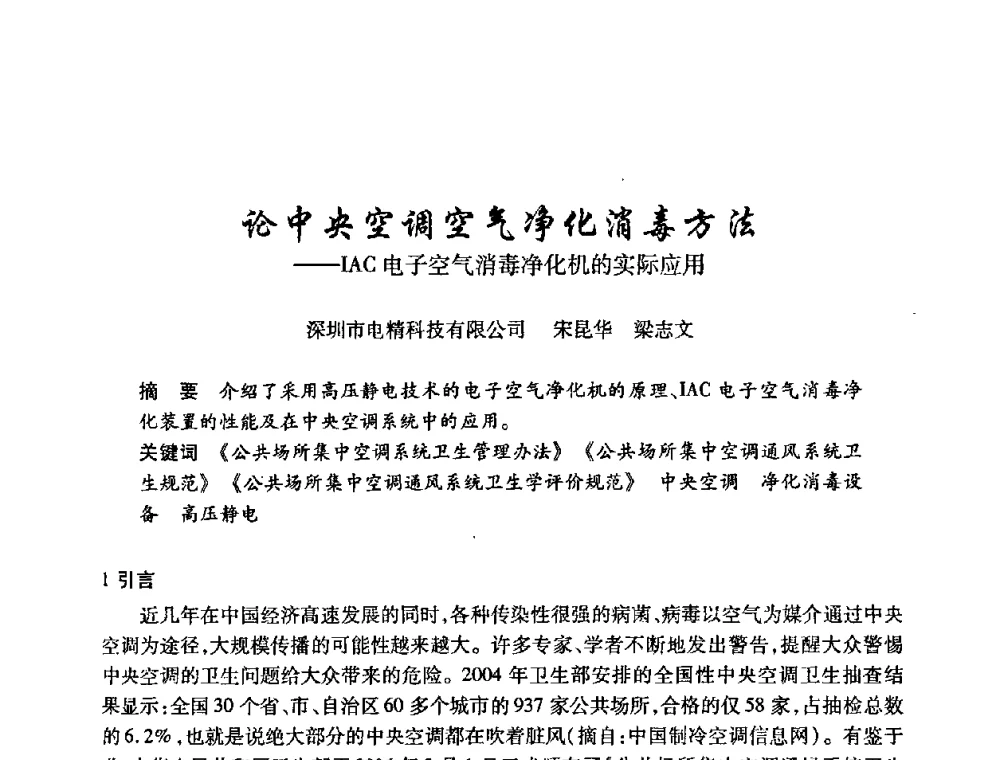 论中央空调空气净化消毒方法——LAC电子空气消毒净化机的实际应用 - 陕西省暖通空调专业委员会、西安制冷学会2008年联合学术年会