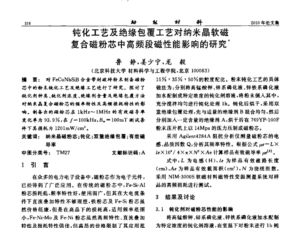 钝化工艺及绝缘包覆工艺对纳米晶软磁复合磁粉芯中高频段磁性能影响的研究 - 第七届中国功能材料及其应用学术会议