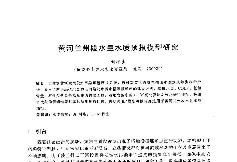 黄河兰州段水量水质预报模型研究 - 中国水力发电工程学会水文泥沙专业委员会第八届学术讨论会