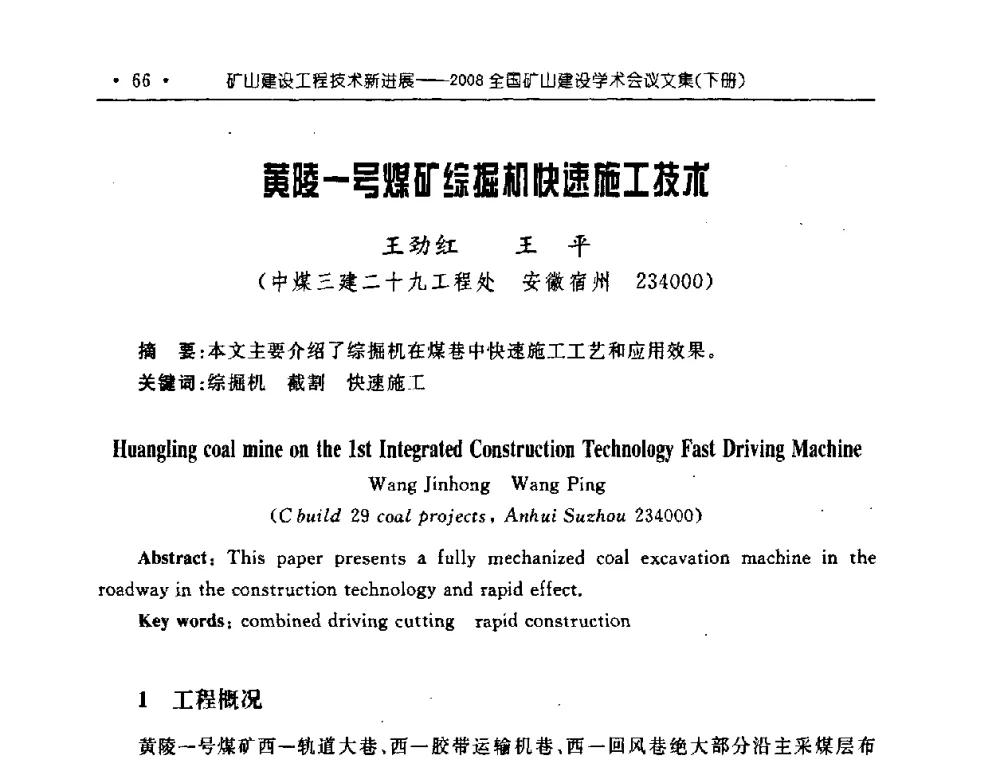 黄陵一号煤矿综掘机快速施工技术 - 2008全国矿山建设学术会议