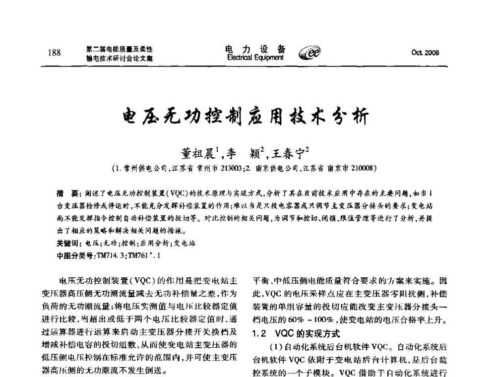 电压无功控制应用技术分析 - 第二届电能质量及柔性输电技术研讨会