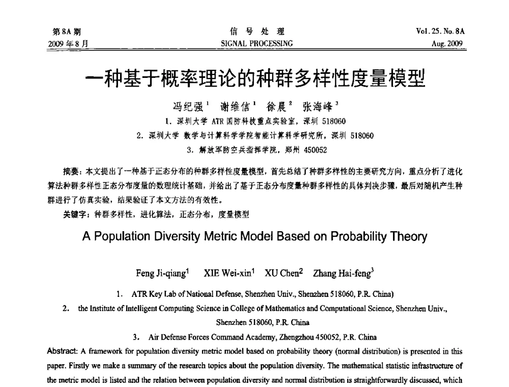 一种基于概率理论的种群多样性度量模型 - 第十四届全国信号处理学术年会
