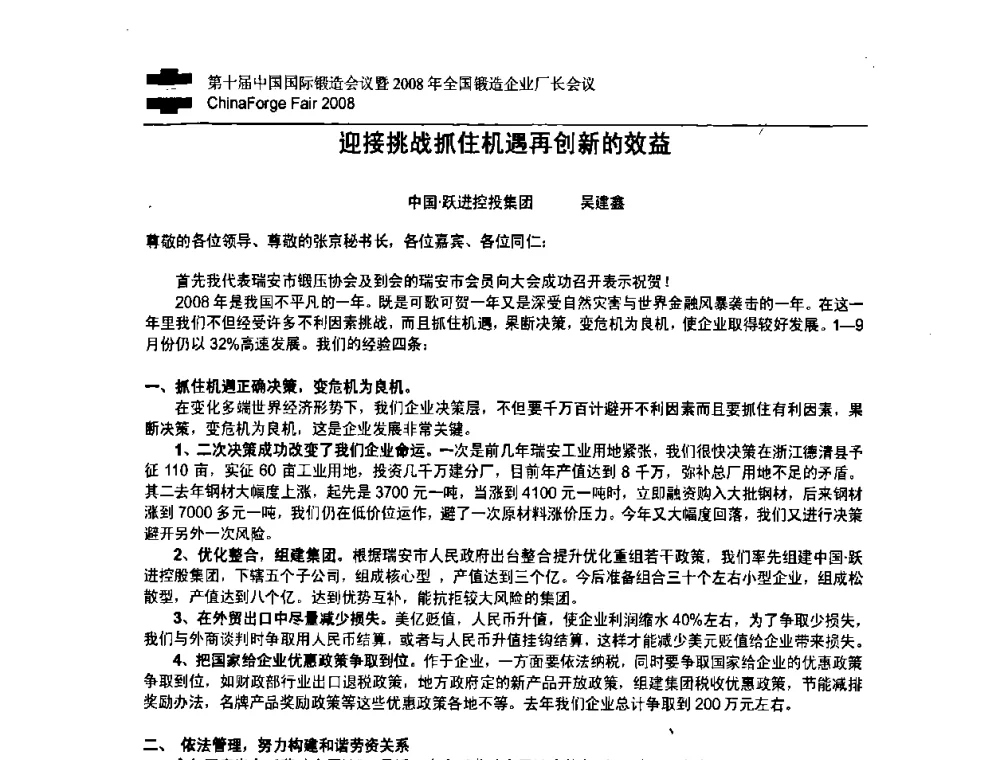 迎接挑战抓住机遇再创新的效益 - 第十届中国国际锻造会议暨2008年全国锻造企业厂长会议