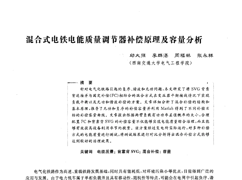 混合式电铁电能质量调节器补偿原理及容量分析 - 第五届电能质量研讨会