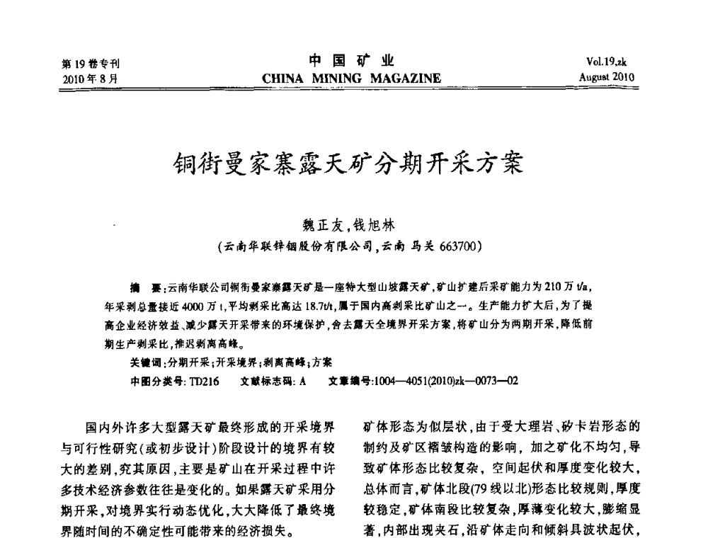 铜街曼家寨露天矿分期开采方案 - 2010年全国采矿科学技术高峰论坛