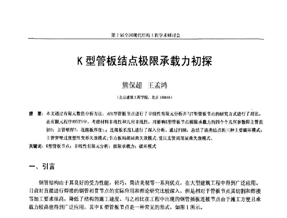 K型管板结点极限承载力初探 - 第十届全国现代结构工程学术研讨会