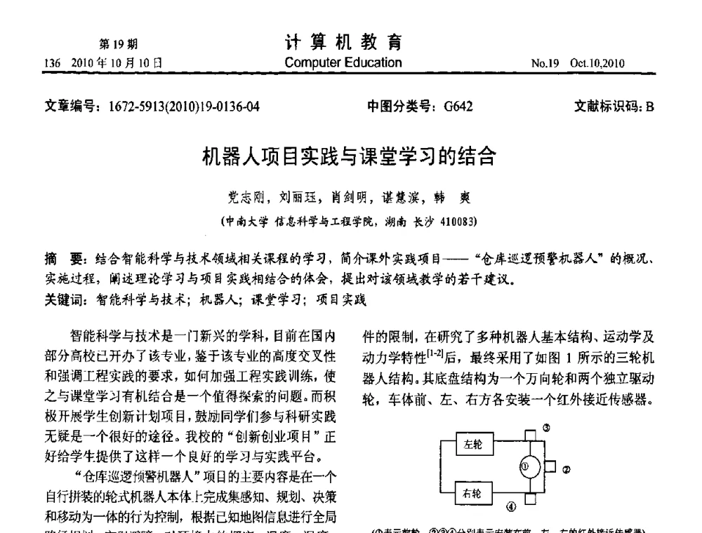 机器人项目实践与课堂学习的结合 - 2010年全国智能科学技术课程教学研讨会