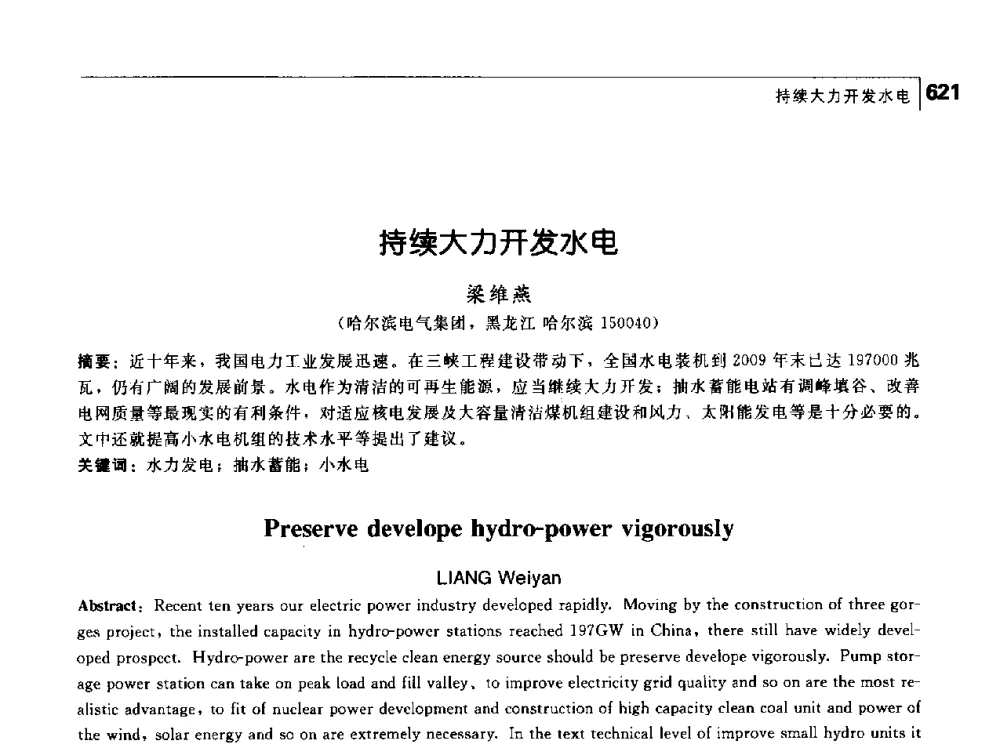 持续大力开发水电 - 首届中国工程院_国家能源局能源论坛