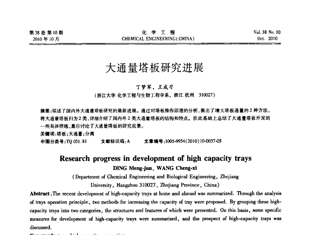 大通量塔板研究进展 - 全国化工化学工程设计技术中心站2010年年会