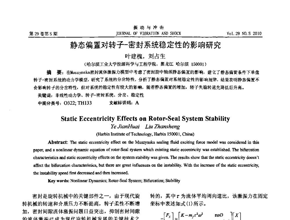 静态偏置对转子-密封系统稳定性的影响研究 - 第9届全国转子动力学学术讨论会ROTDYN’2010