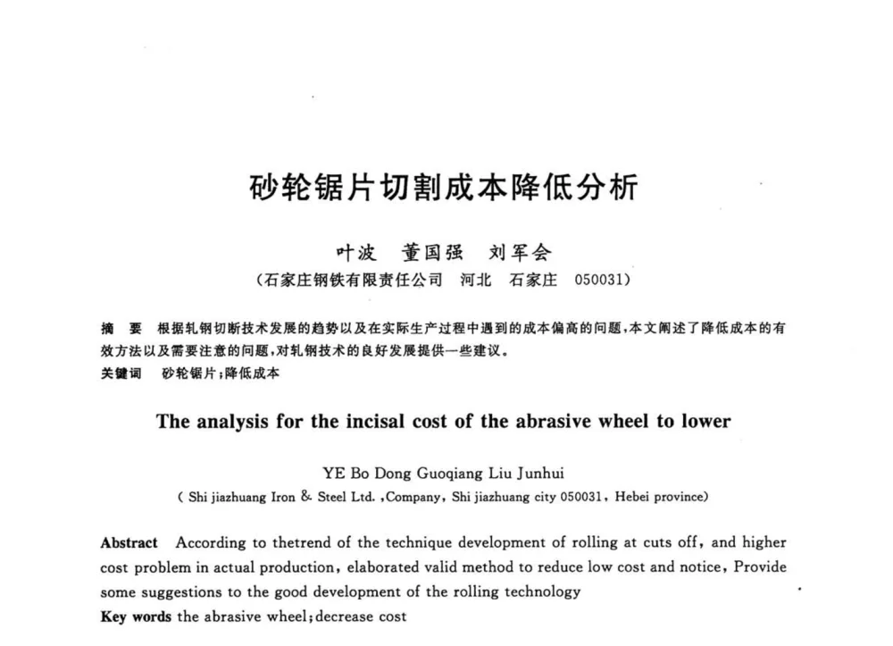 砂轮锯片切割成本降低分析 - 2008年全国轧钢生产技术会议
