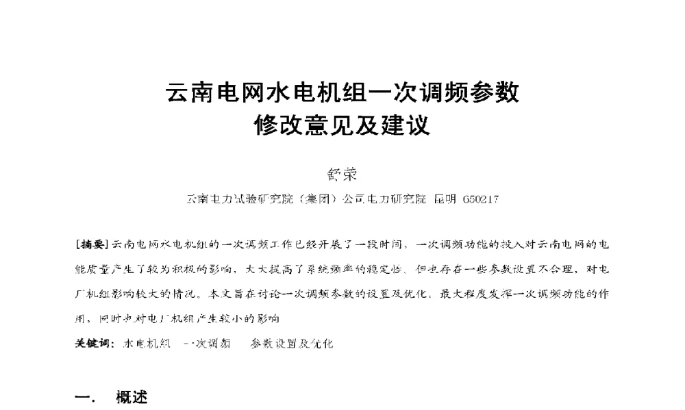 云南电网水电机组一次调频参数修改意见及建议 - 2009年云南电力技术论坛