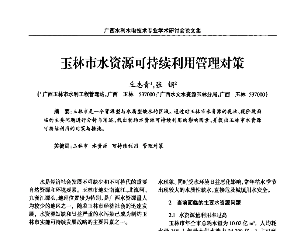 玉林市水资源可持续利用管理对策 - 2008年广西水利水电技术专业学术研讨会