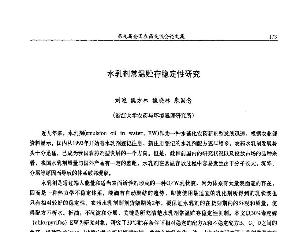 水乳剂常温贮存稳定性研究 - 第九届全国农药交流会