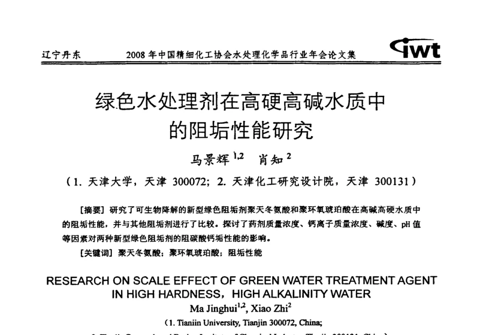 绿色水处理剂在高硬高碱水质中的阻垢性能研究 - 2008年中国精细化工协会水处理化学品行业年会