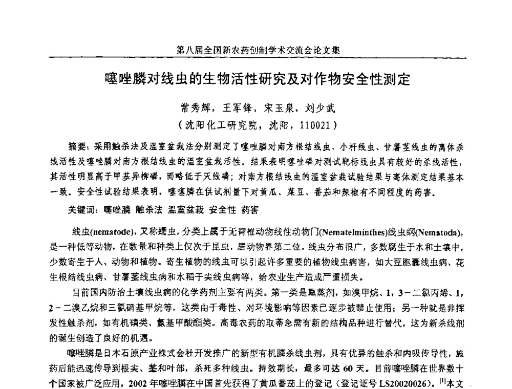 噻唑膦对线虫的生物活性研究及对作物安全性测定 - 第八届全国新农药创制学术交流会