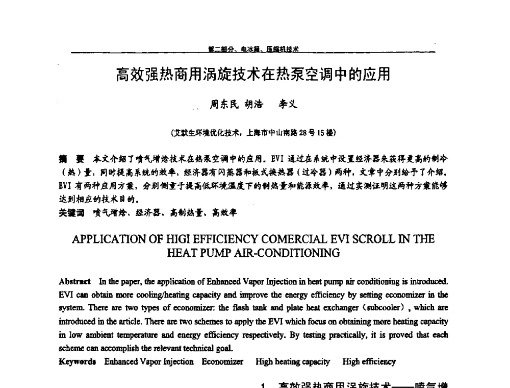 高效强热商用涡旋技术在热泵空调中的应用 - 第九届全国空调器、电冰箱(柜)及压缩机学术交流会