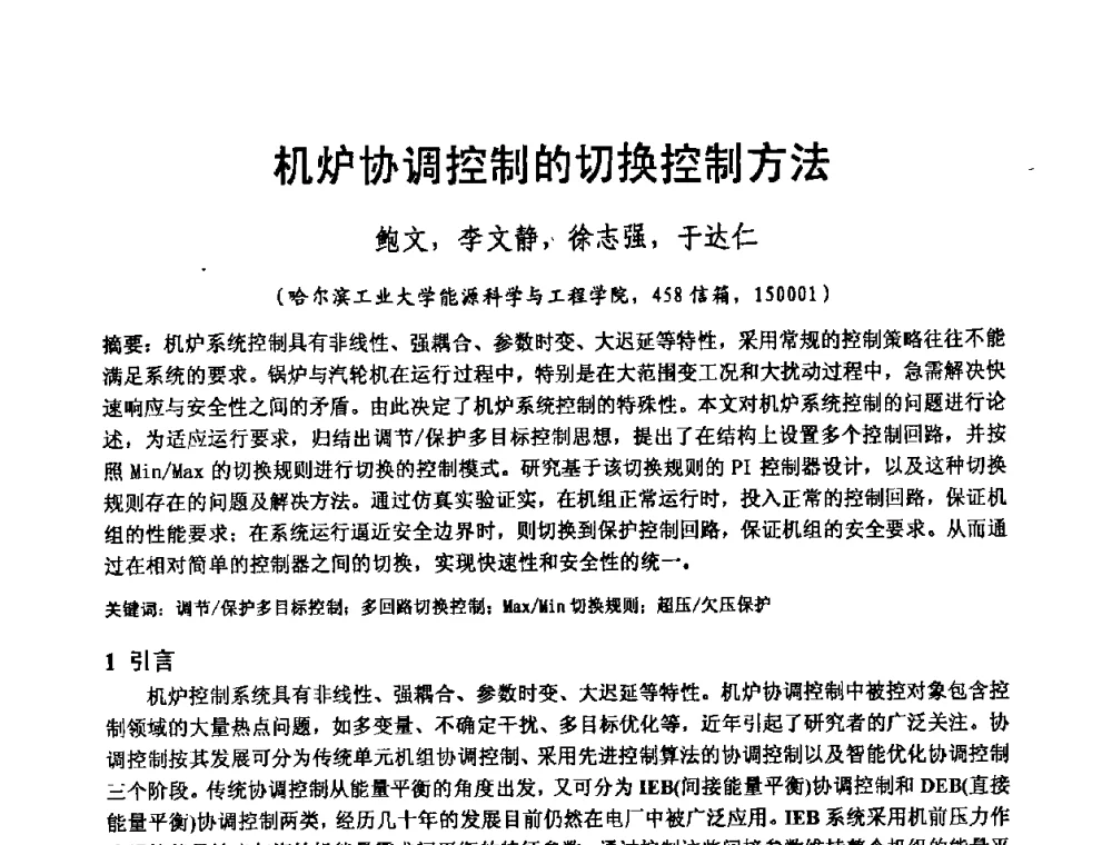 机炉协调控制的切换控制方法 - 2008电站热工控制研讨会暨自动化信息化技术交流年会