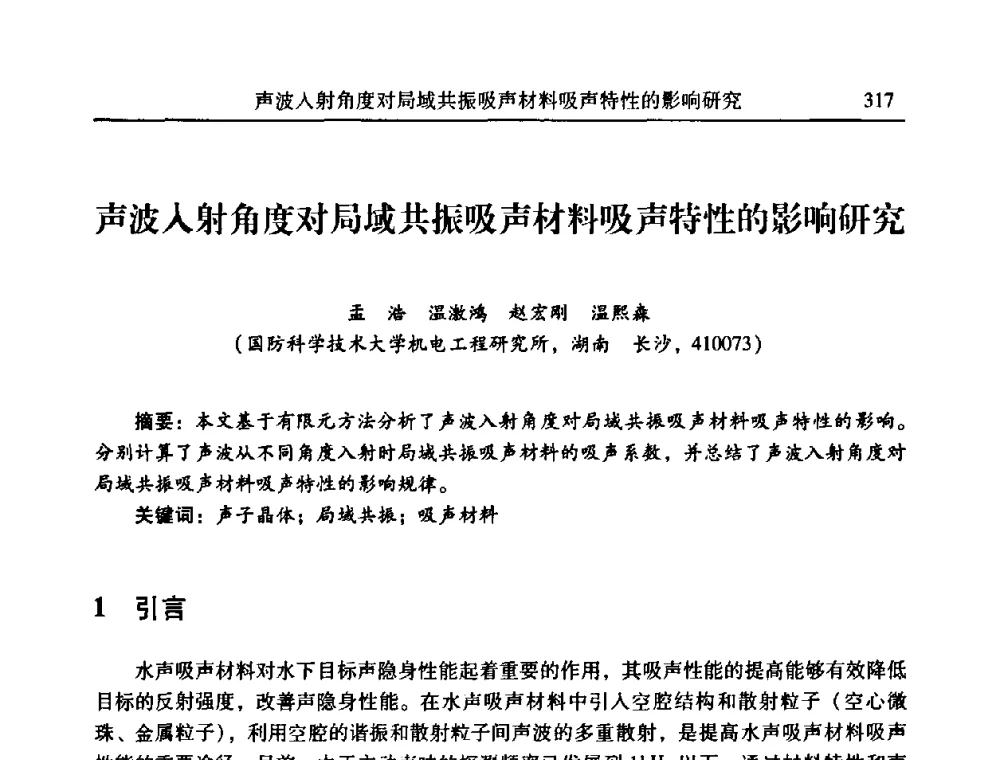 声波入射角度对局域共振吸声材料吸声特性的影响研究 - 2010年全国振动工程及应用学术会议(暨第十二届全国设备故障诊断学术会议、第二十三届全国振动与噪声控制学术会议)