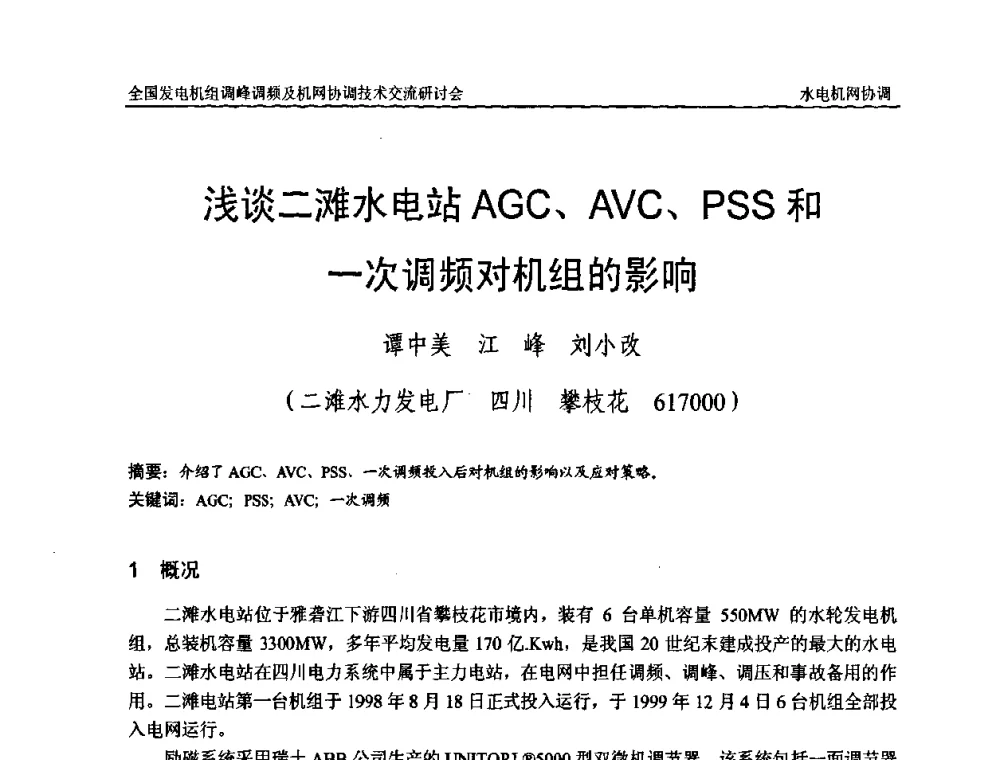 浅谈二滩水电站AGC、AVC、PSS和一次调频对机组的影响 - 全国发电机组调峰调频及机网协调技术交流研讨会