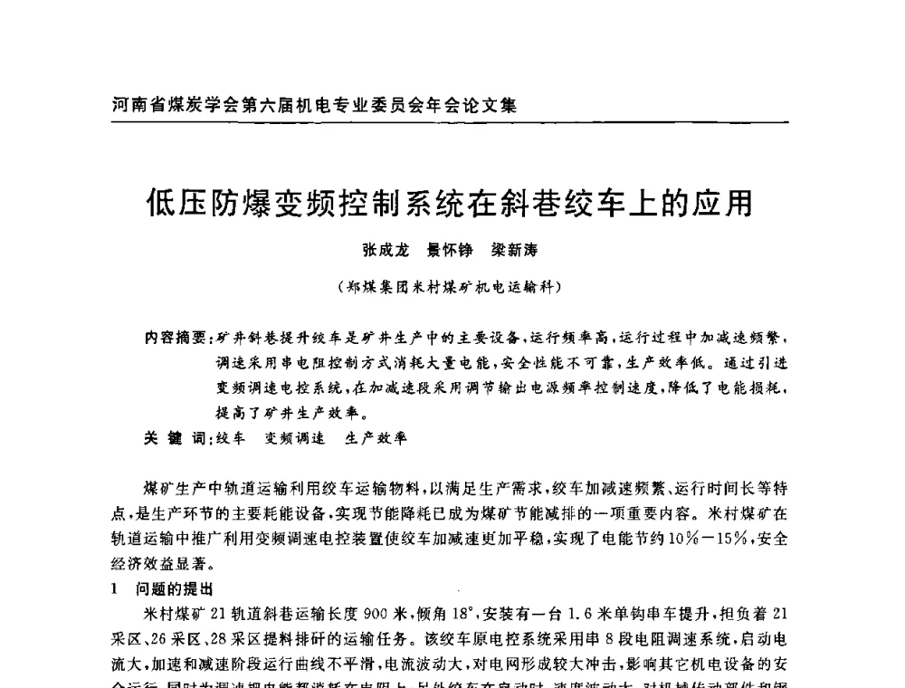 低压防爆变频控制系统在斜巷绞车上的应用 - 河南省煤炭学会第六届机电专业委员会年会