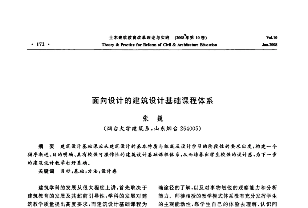 面向设计的建筑设计基础课程体系 - 2008年土木建筑教育改革理论与实践研讨会