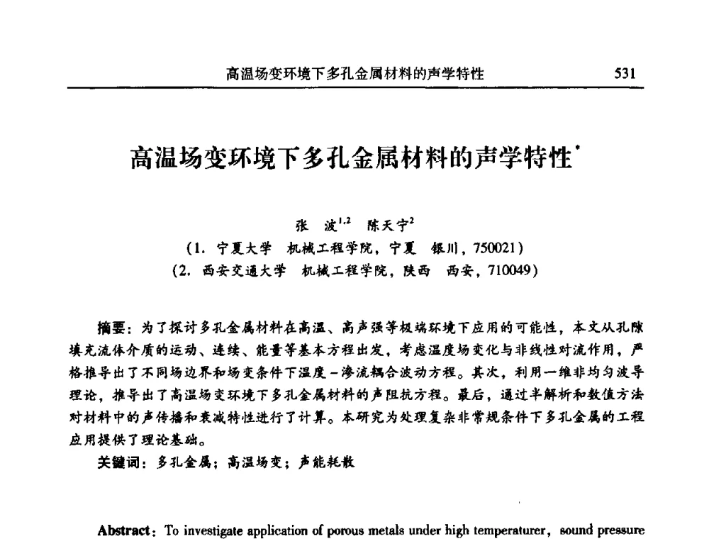 高温场变环境下多孔金属材料的声学特性 - 2010年全国振动工程及应用学术会议(暨第十二届全国设备故障诊断学术会议、第二十三届全国振动与噪声控制学术会议)