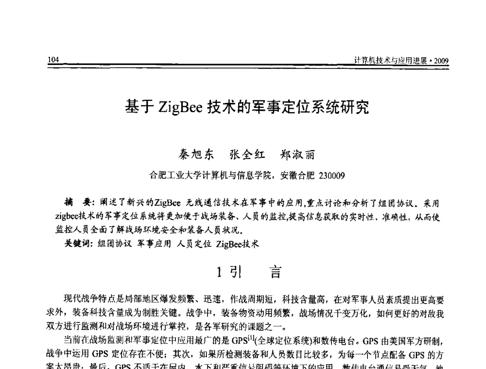 基于ZigBee技术的军事定位系统研究 - 全国第20届计算机技术与应用(CACIS)学术会议