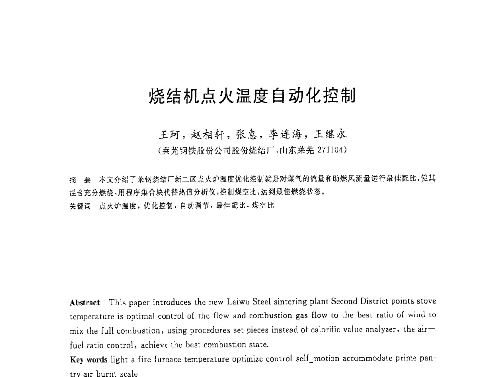 烧结机点火温度自动化控制 - 2008年全国炼铁生产技术会议暨炼铁年会
