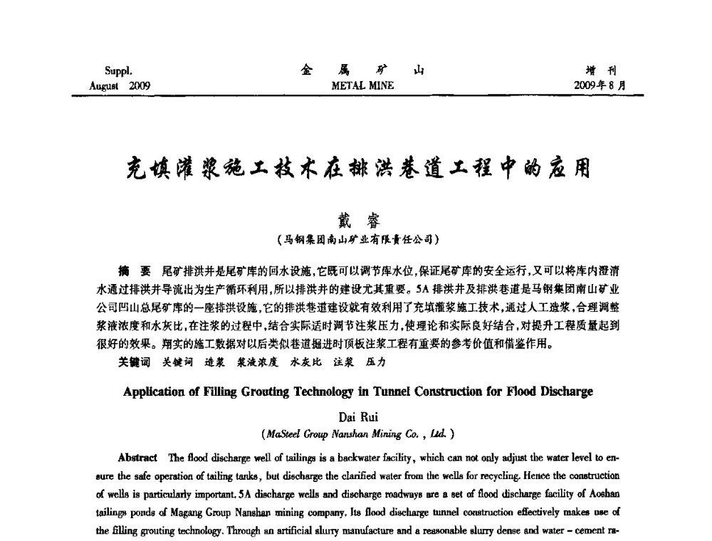 充填灌浆施工技术在排洪巷道工程中的应用 - 2009年全国金属矿山充填采矿技术学术研讨与技术交流暨设备展示会