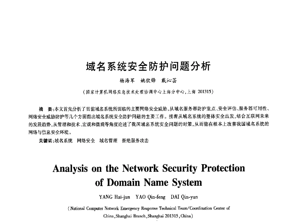 域名系统安全防护问题分析 - 2010年全国通信安全学术会议